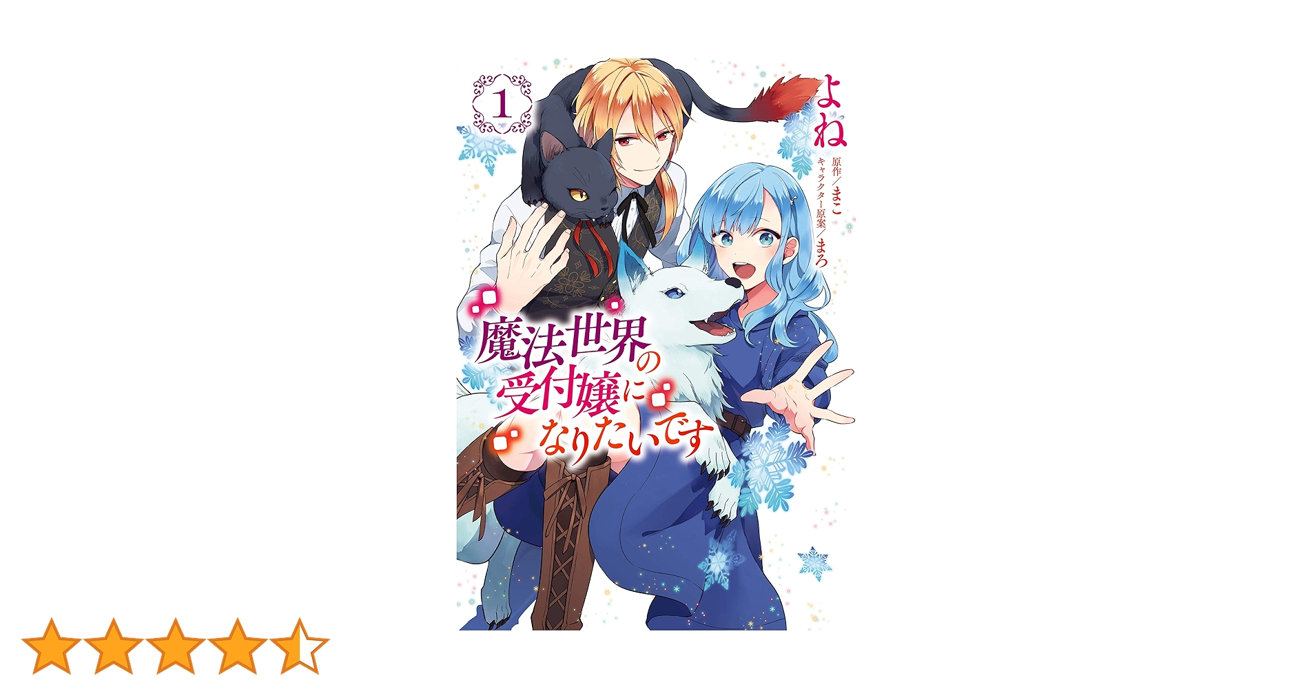 Amazon.co.jp: 魔法世界の受付嬢になりたいです 1 (FLOS